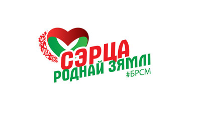 Фото: Патриотический онлайн-конкурс "Сэрца роднай зямлi" стартует в Беларуси 12 мая