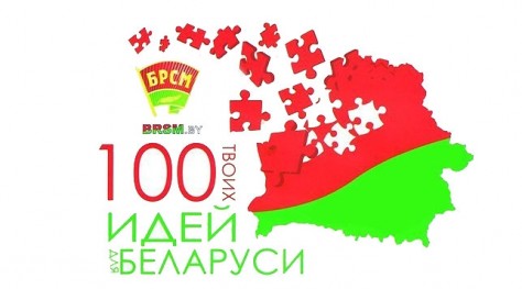 В Гродненской области стартуют зональные этапы конкурса "100 идей для Беларуси"