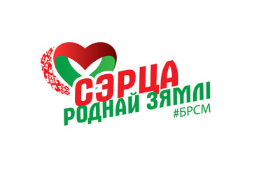 Фото: Патриотический онлайн-конкурс "Сэрца роднай зямлi" стартует в Беларуси 12 мая