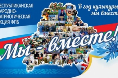 Фото: Акция «Мы – вместе!» сделает остановку в Гродно в День города