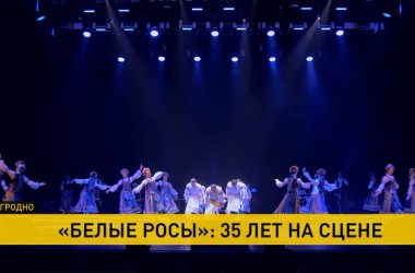 Фото: Легендарный белорусский ансамбль «Белые росы» отмечает 35-летие на сцене