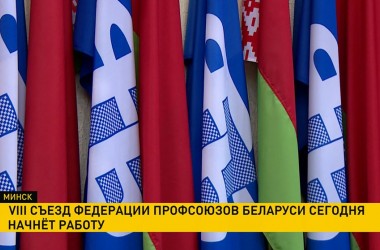 Фото: VIII съезд Федерации профсоюзов Беларуси начинает работу в Минске