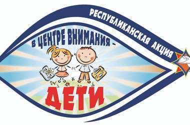 Фото: Республиканская акция МЧС "В центре внимания - дети!" стартует 17 августа
