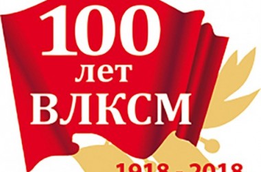 Фото: Комсомольская неделя к 100-летию ВЛКСМ стартует в Беларуси