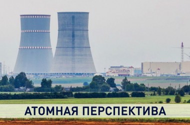 Фото: Атомная перспектива: как продвигаются работы по запуску БелАЭС? (+видео)