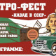 Фото: Ретро-фест «Назад в СССР» пройдет 26 июля в Свислочском районе
