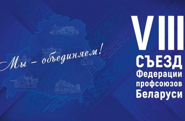 Фото: 28 февраля в Минске пройдет VIII съезд Федерации профсоюзов Беларуси