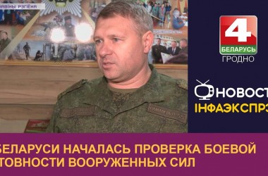 Фото: В Беларуси началась проверка боевой готовности Вооруженных Сил. Комментарий военного комиссара Гродненской области