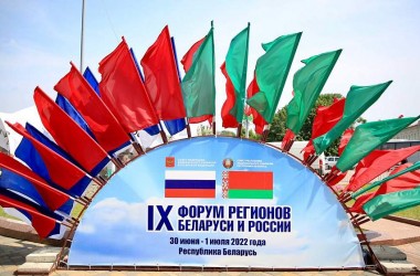 Фото: XI Форум регионов Беларуси и России: новости, мнения, комментарии