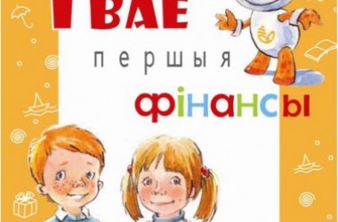 Фото: «Твае першыя фінансы»: Белагропромбанк реализует проект по повышению финансовой грамотности детей