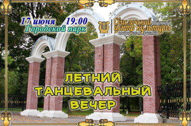 Фото: Летний танцевальный вечер