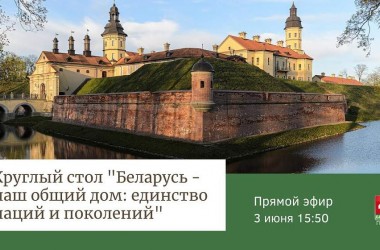 Фото: Круглый стол: «Беларусь – наш общий дом: единство наций и поколений». Прямая трансляция