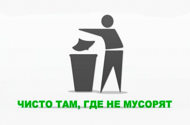 Фото: Чисто там, где не мусорят