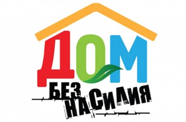 Фото: Республиканская профилактическая акция "Дом без насилия!"