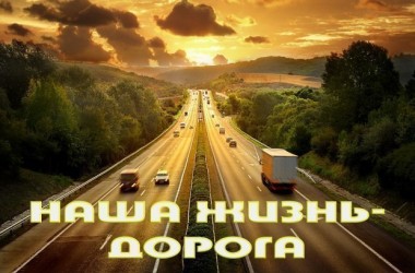 Фото: Вся наша жизнь – дорога