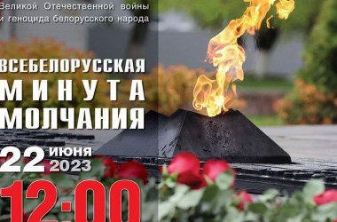 Фото: 22 июня жители Гродненщины присоединятся к всебелорусской минуте молчания