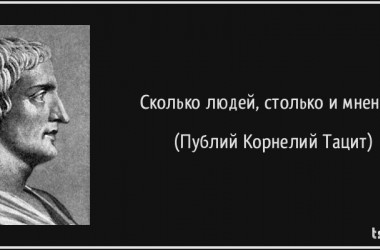 Фото: Сколько людей – столько мнений