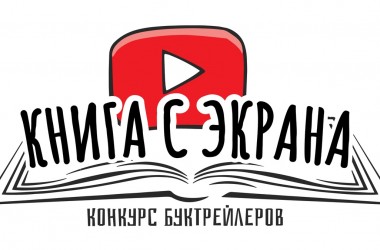 Фото: БРСМ приглашает принять участие республиканском творческом конкурсе «Книга с экрана»  