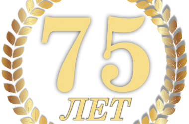 Фото: Нам 75! Новые вершины  готовы покорять!