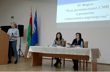Фото: Роль региональных СМИ в развитии социального партнёрства рассматривают на республиканском форуме