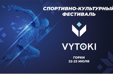 Фото: Gorki to host Vytoki festival on 22-23 July