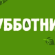 Фото: Районный субботник пройдет 13 июня