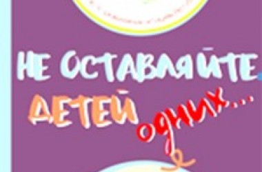 Фото: Мы в ответе за детей