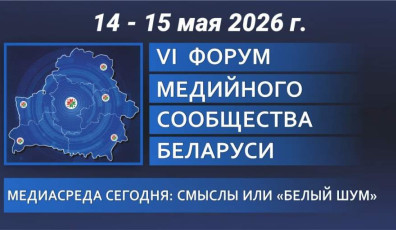 Фото: Форум медийного сообщества Беларуси проходит в Гродно 14-15 мая