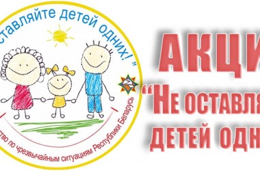 Фото: С 10 мая по 1 июня в Свислочском районе проходит профилактическая акция «Не оставляйте детей одних!»