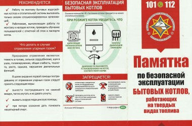 Фото: Памятка по безопасной эксплуатации бытовых котлов
