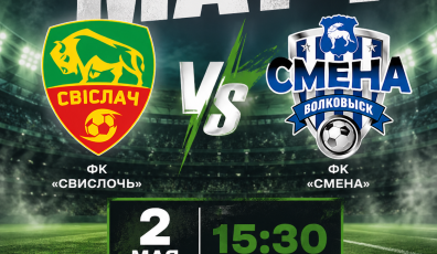 Фото: 2 мая в Свислочи встретятся футбольные клубы «Свислочь» и «Смена»