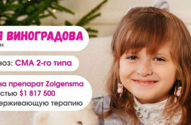 Фото: Проводится сбор средств для лечения Екатерины Виноградовой, страдающей тяжелым генетическим заболеванием