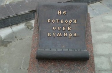 Фото: Не сотвори себе кумира