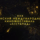 Фото: Юбилейный XXX Минский международный кинофестиваль "Лістапад" стартует в Беларуси