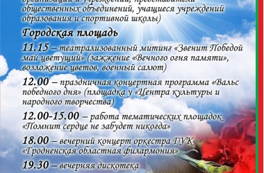 Фото: Программа празднования Дня Победы в Свислочи