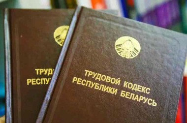 Фото: В Беларуси заработал обновленный Трудовой кодекс