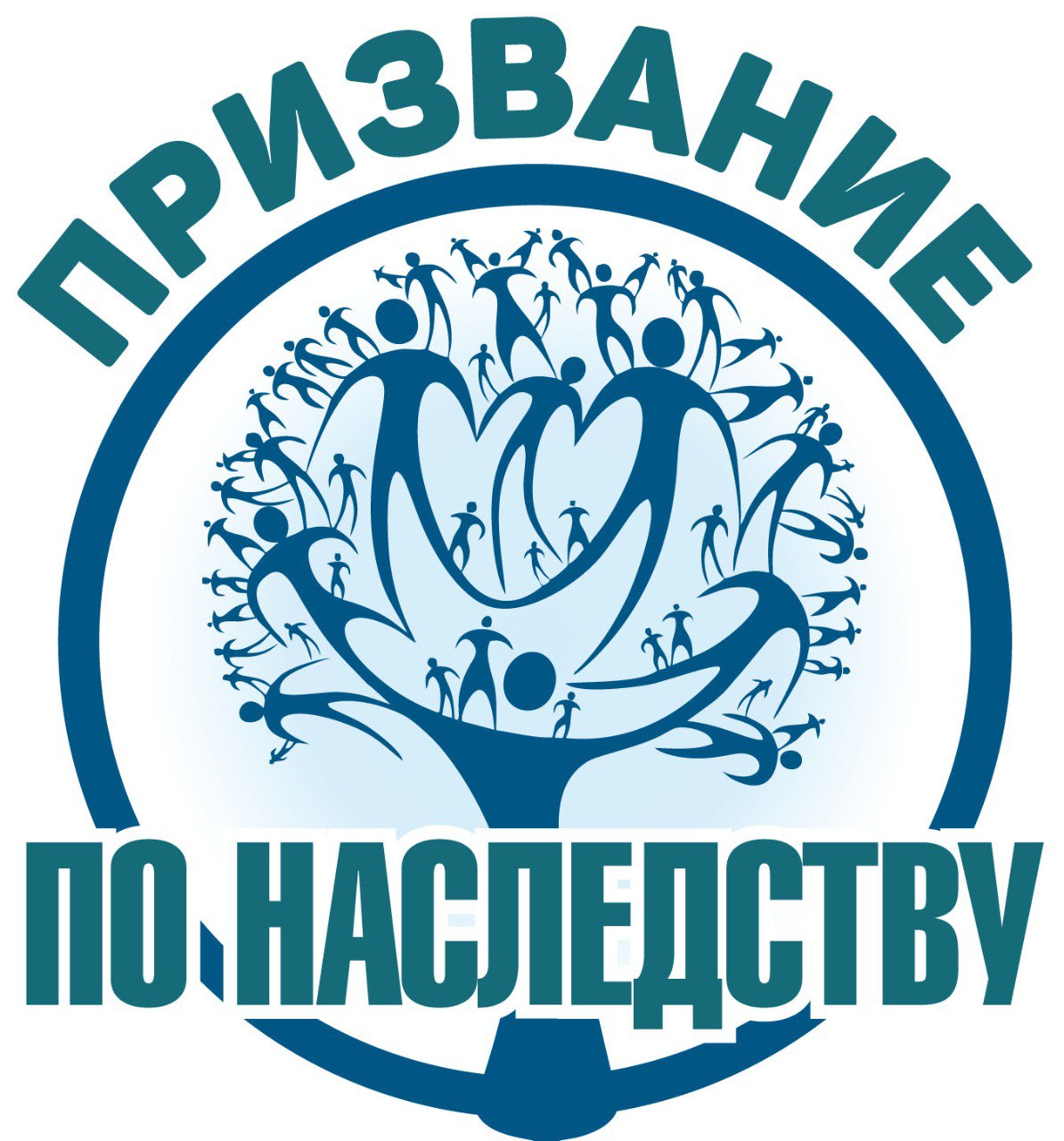Призвание по наследству