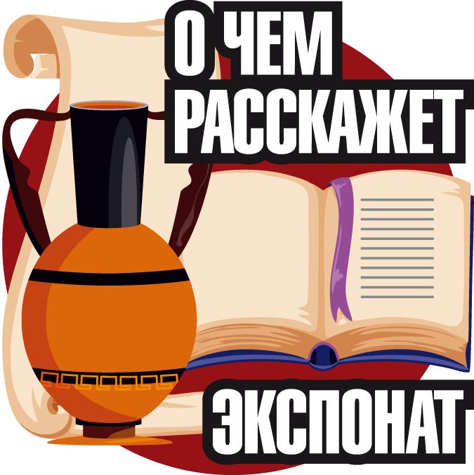 О чем расскажет экспонат