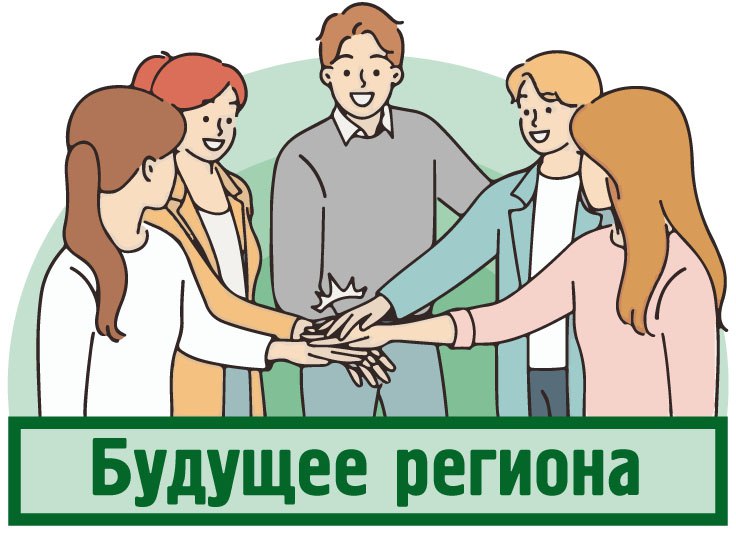 Будущее региона