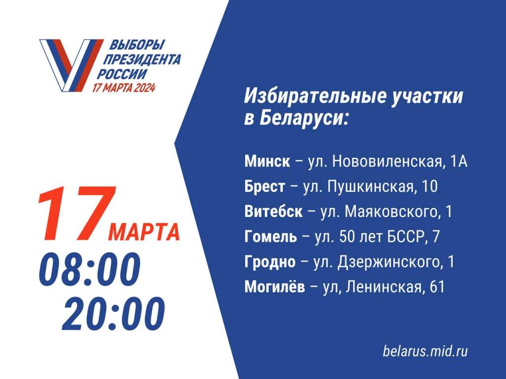 В Беларуси откроют 6 избирательных участков по выборам президента России