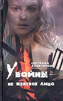 Фото: С. Алексиевич: «У войны  не женское лицо»
