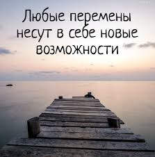Фото: Перемены – это лучшее время