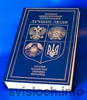 Фото: Свислочский район представлен в международной энциклопедии
