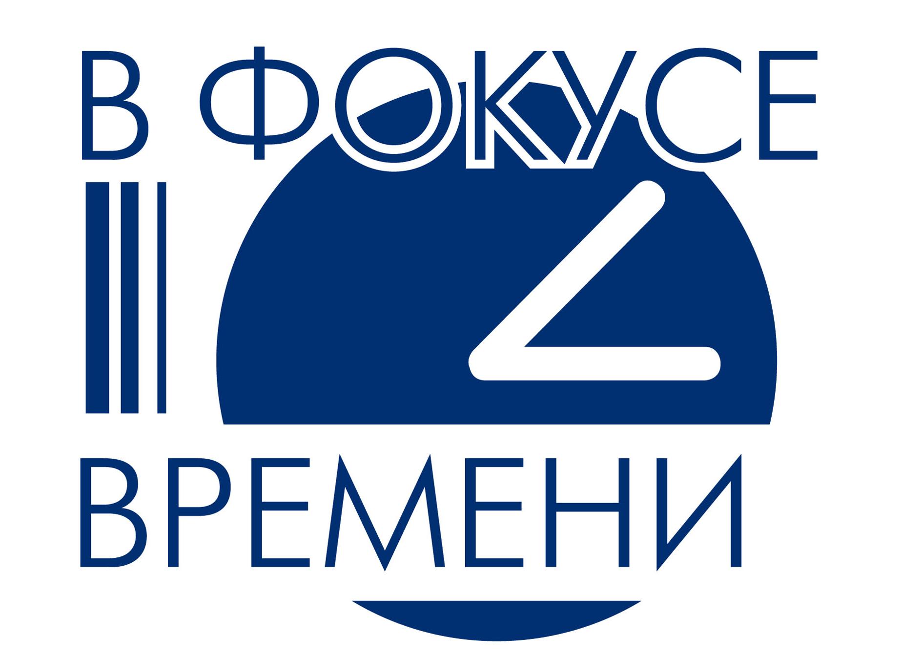В фокусе времени