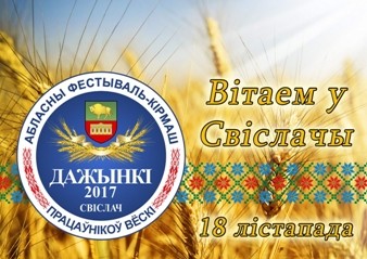 Фото: ПРОГРАММА областного фестиваля-ярмарки тружеников села «Дожинки-2017»