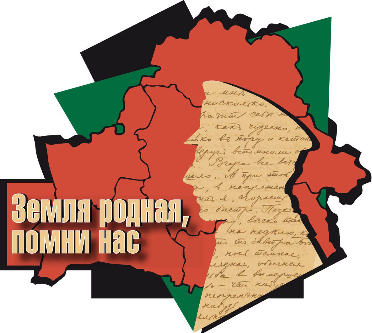 Земля родная, помни нас