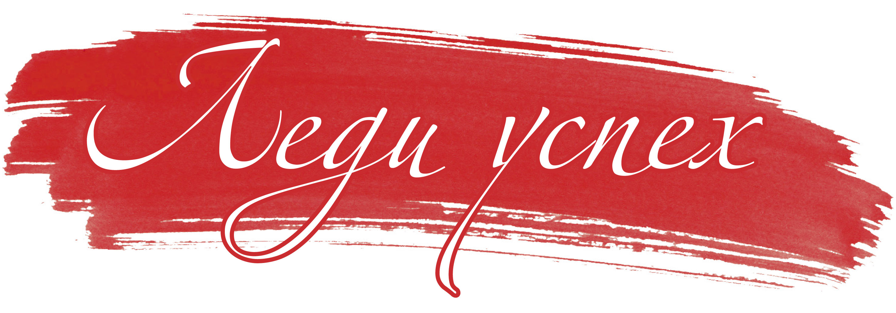 Леди успех