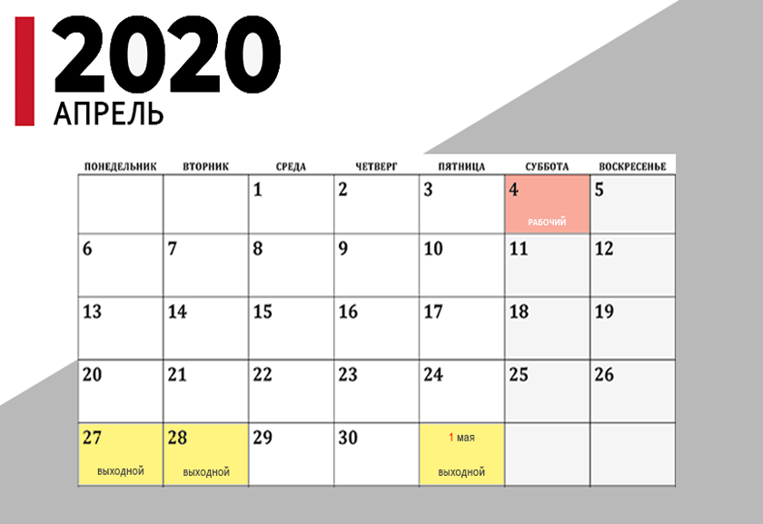 Первый день 2020. Апрель 2020. Праздники в апреле 2020. Дней в 2020 году. Праздники РБ 2020.