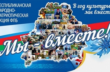 Фото: Акция «Мы – вместе!» сделает остановку в Гродно в День города