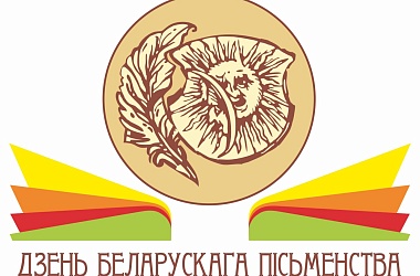 Фото: Што рыхтуе Дзень беларускага пісьменства 